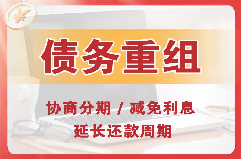 昭通债务重组