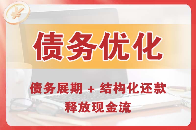 昭通债务优化