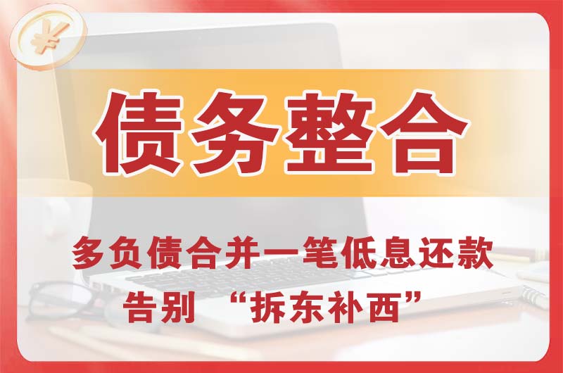 昭通债务整合