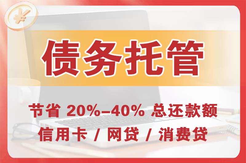 昭通债务托管